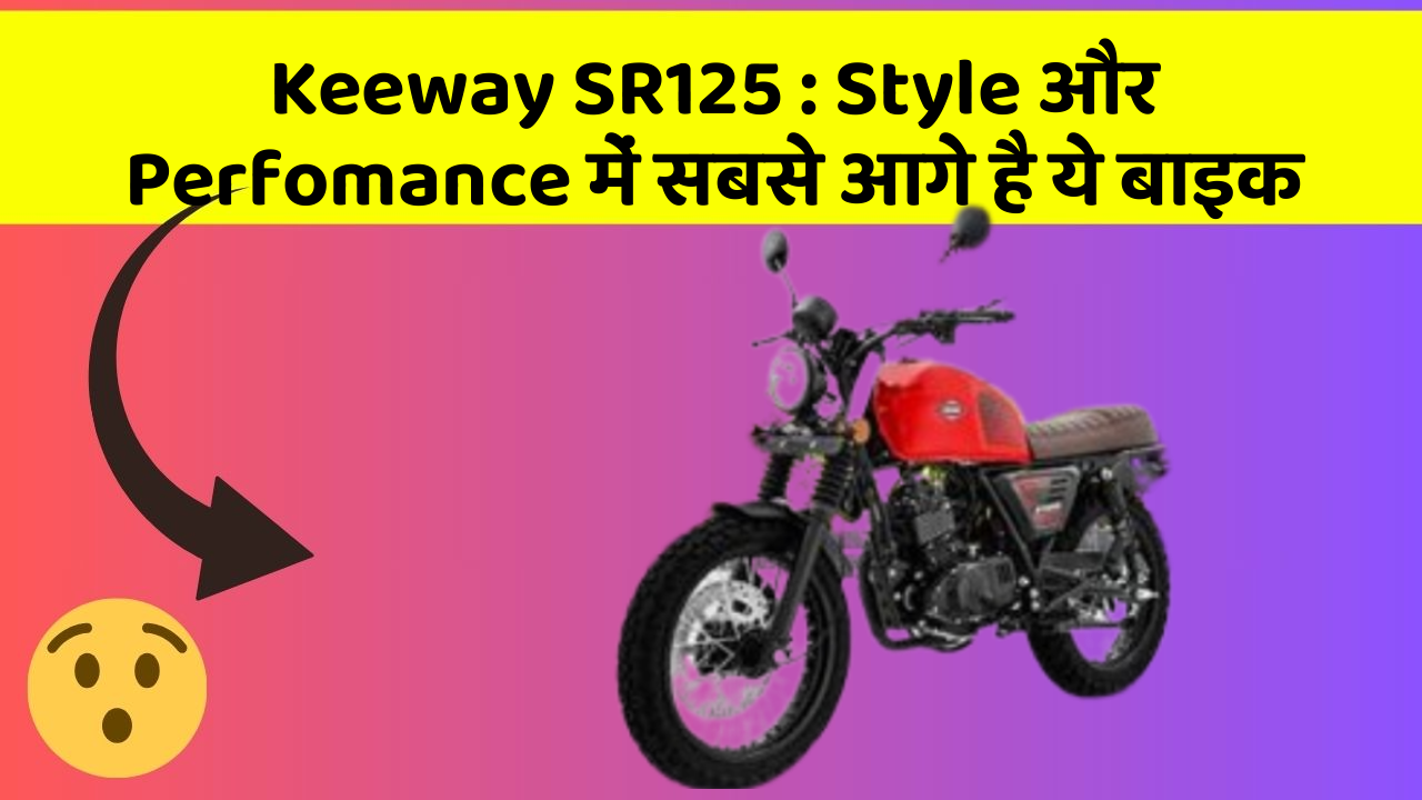 Keeway SR125: Style और Perfomance में सबसे आगे है ये बाइक