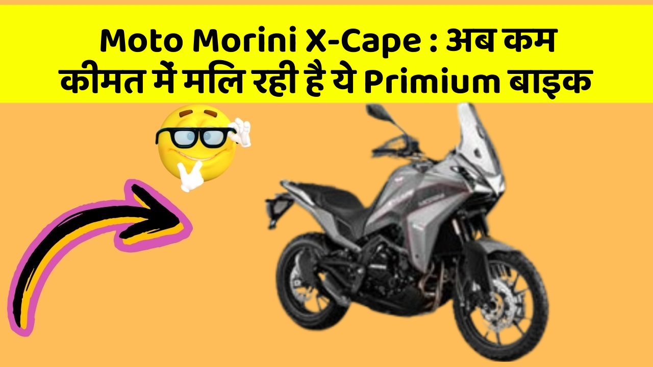 Moto Morini X-Cape: अब कम कीमत में मिल रही है ये Primium बाइक