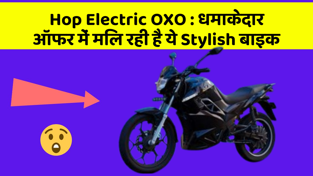 Hop Electric OXO : धमाकेदार ऑफर में मिल रही है ये Stylish बाइक
