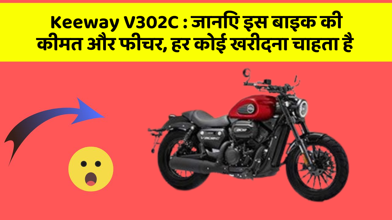 Keeway V302C : जानिए इस बाइक की कीमत और फीचर, हर कोई खरीदना चाहता है
