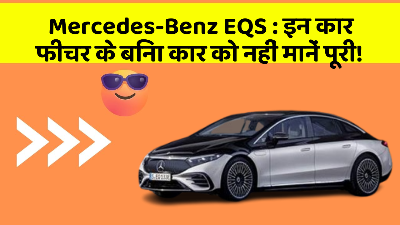 Mercedes-Benz EQS: इन कार फीचर के बिना कार को नहीं मानें पूरी!
