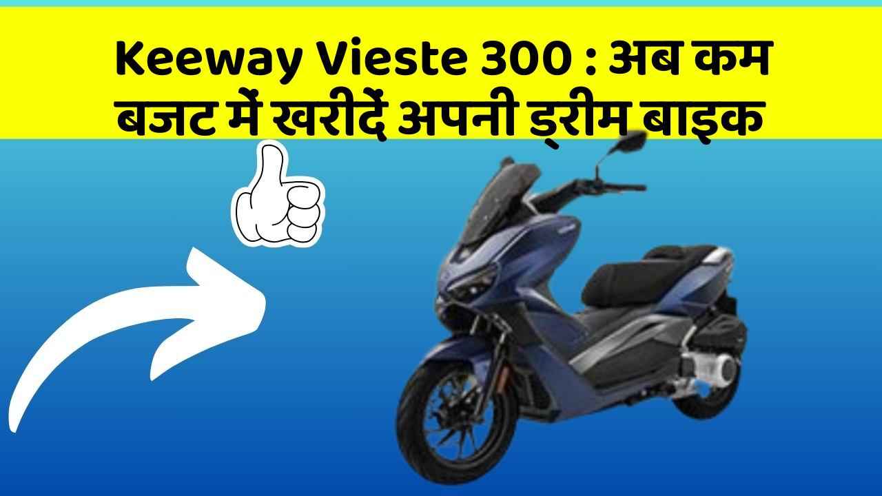 Keeway Vieste 300: अब कम बजट में खरीदें अपनी ड्रीम बाइक