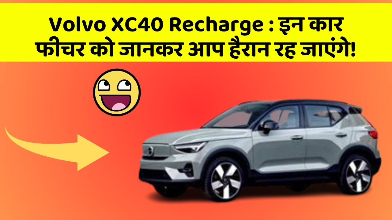 Volvo XC40 Recharge : इन कार फीचर को जानकर आप हैरान रह जाएंगे! Volvo XC40 Recharge : इन कार फीचर को जानकर आप हैरान रह जाएंगे!