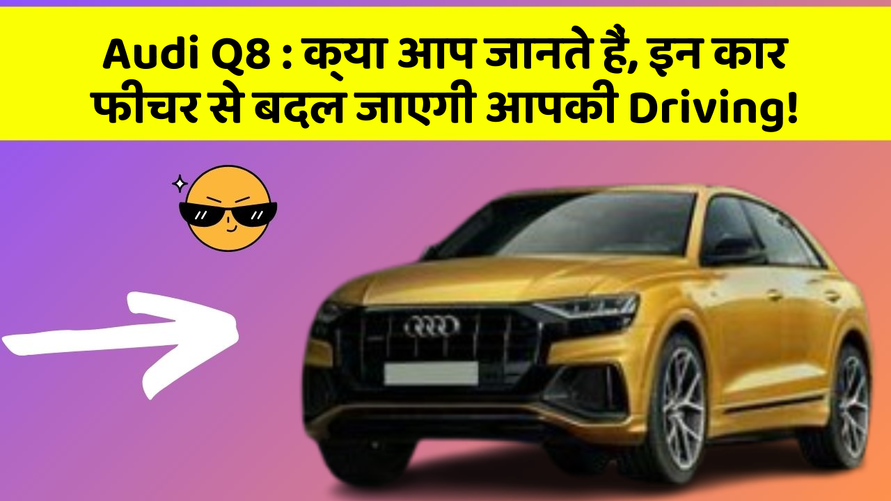 Audi Q8 : क्या आप जानते हैं, इन कार फीचर से बदल जाएगी आपकी Driving! Audi Q8 : क्या आप जानते हैं, इन कार फीचर से बदल जाएगी आपकी Driving!