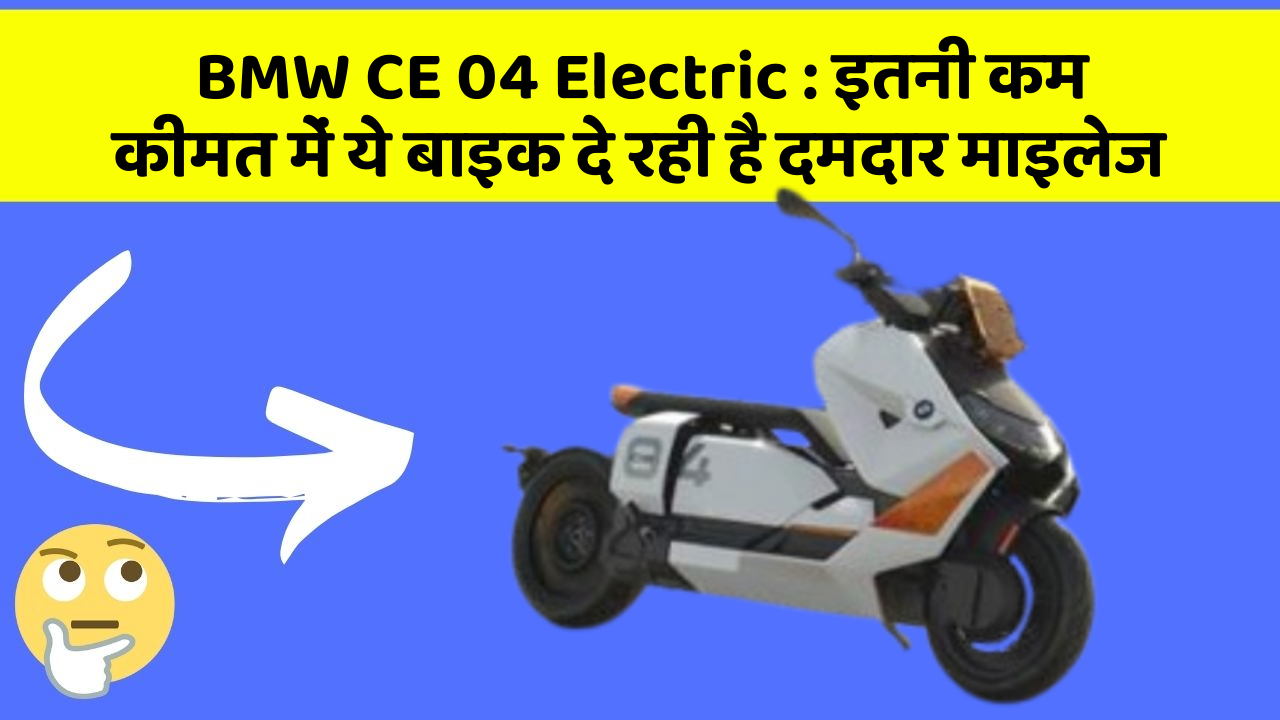 BMW CE 04 Electric: इन 5 कार फीचर के बारे में जानकर आप चौंक जाएंगे!