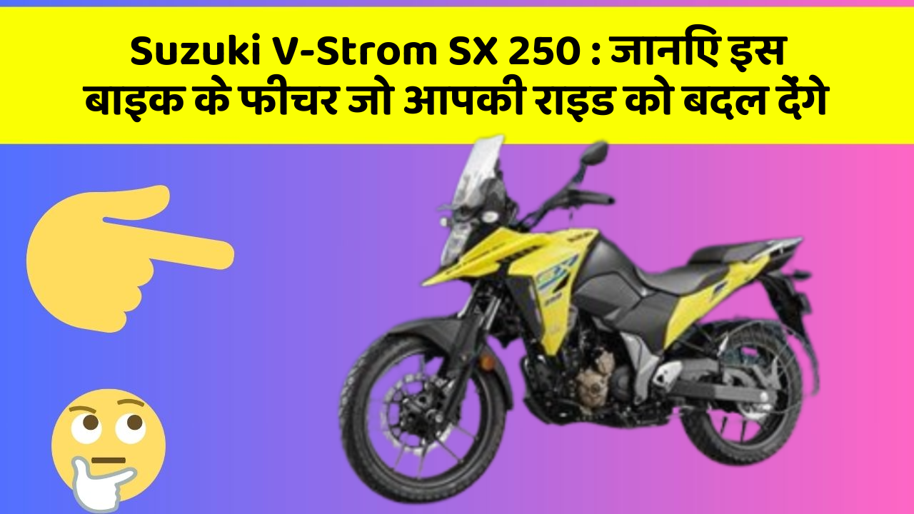 Suzuki V-Strom SX 250: कार के ये फीचर दिलचस्प और सुरक्षा के मामले में बेहतरीन हैं!