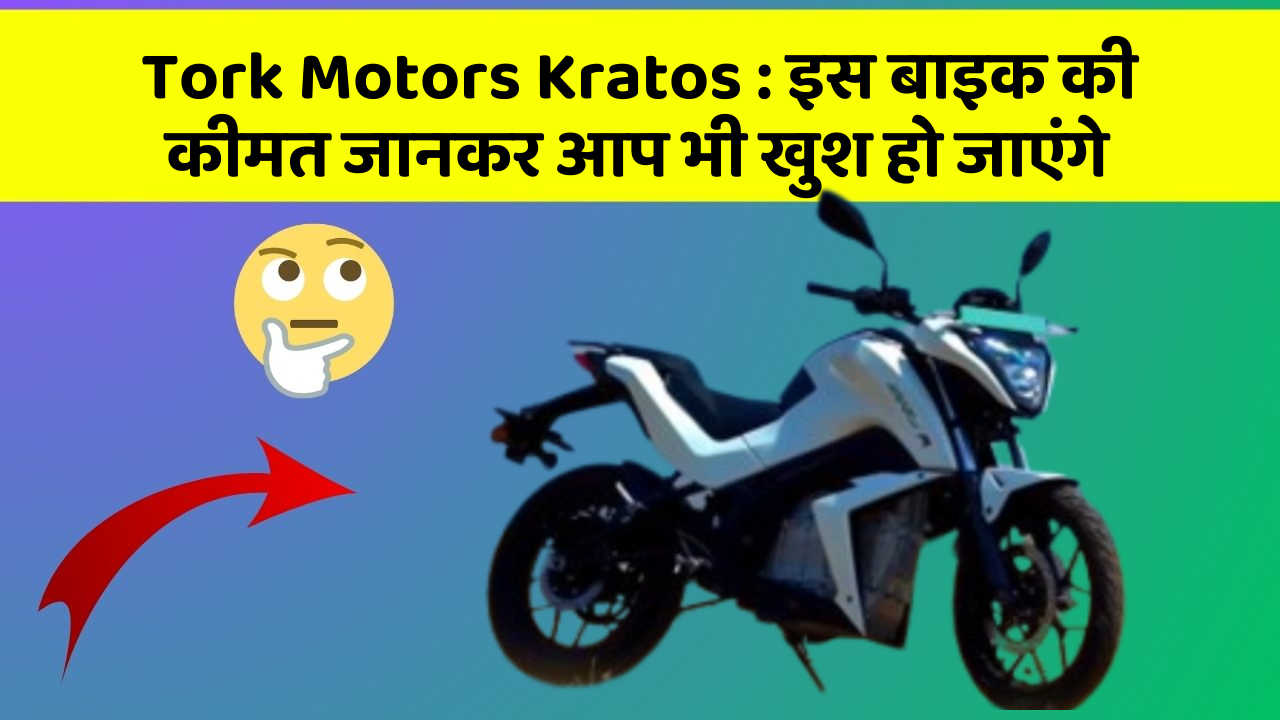 Tork Motors Kratos : इस बाइक की कीमत जानकर आप भी खुश हो जाएंगे