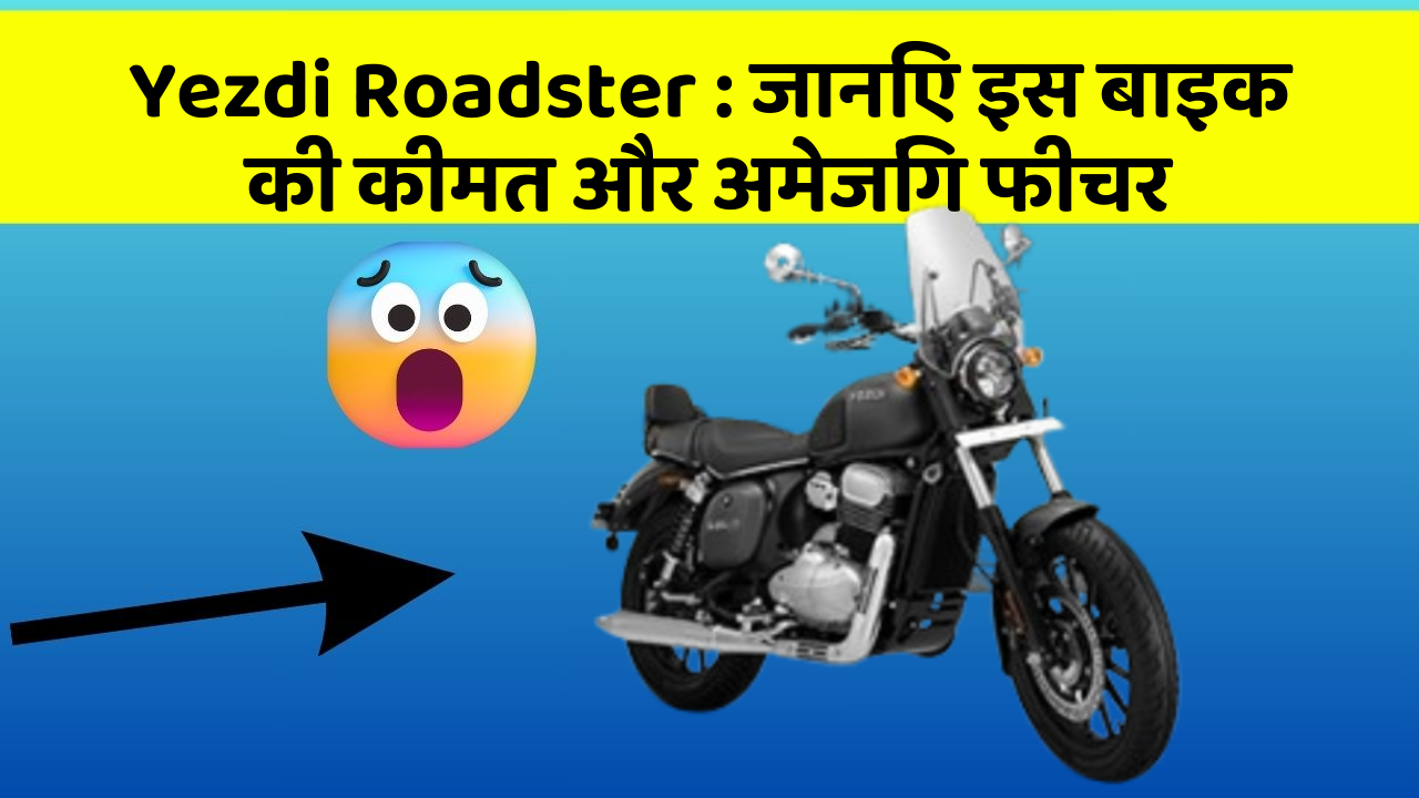 Yezdi Roadster : जानिए इस बाइक की कीमत और अमेजिंग फीचर
