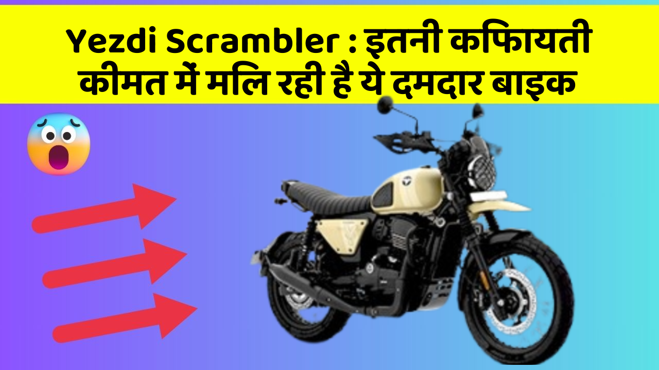Yezdi Scrambler : इतनी किफायती कीमत में मिल रही है ये दमदार बाइक Yezdi Scrambler : इतनी किफायती कीमत में मिल रही है ये दमदार बाइक