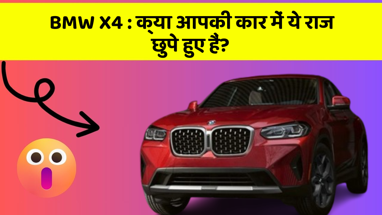 BMW X4: क्या आपकी कार में ये राज छुपे हुए हैं?