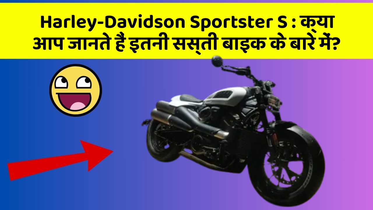 Harley-Davidson Sportster S: क्या आपके पास ऐसी कार है जिसमें ये 5 फीचर हैं?