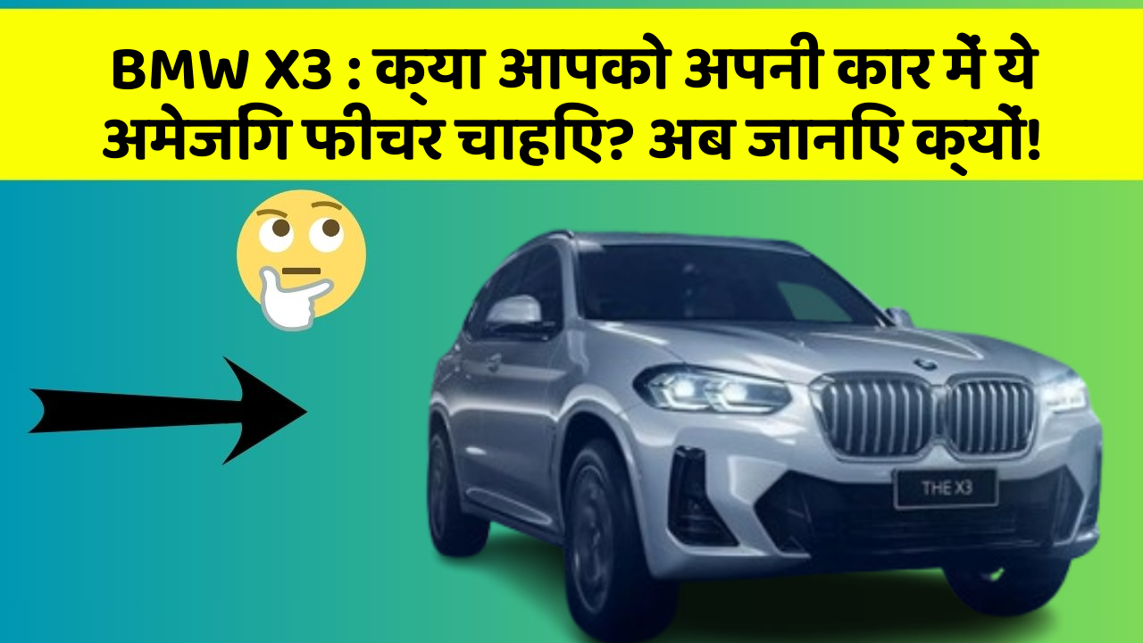 BMW X3:क्या आपको अपनी कार में ये अमेजिंग फीचर चाहिए? अब जानिए क्यों!