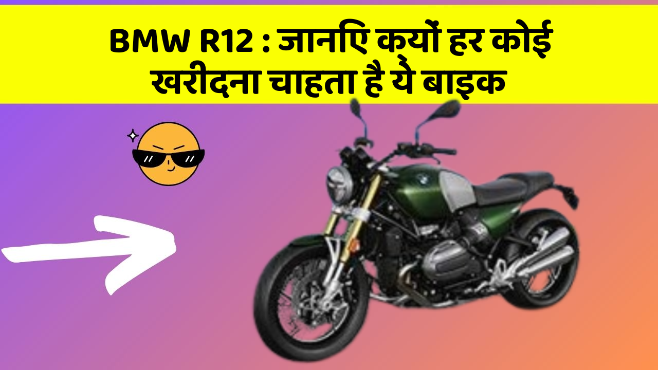 BMW R12 : जानिए क्यों हर कोई खरीदना चाहता है ये बाइक