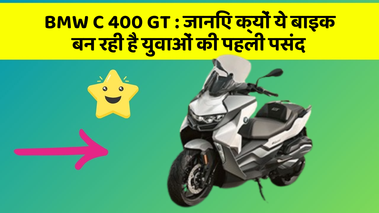 BMW C 400 GT: जानिए क्यों ये बाइक बन रही है युवाओं की पहली पसंद