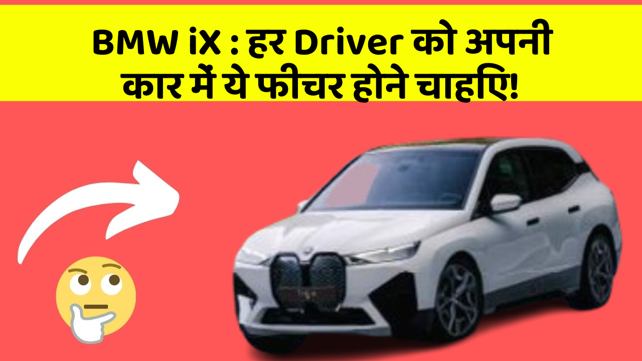 BMW iX : हर Driver को अपनी कार में ये फीचर होने चाहिए!