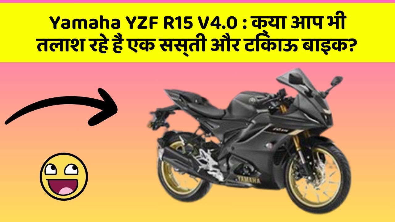 Yamaha YZF R15 V4.0: ये कार फीचर देगा आपकी कार को Smart लुक!