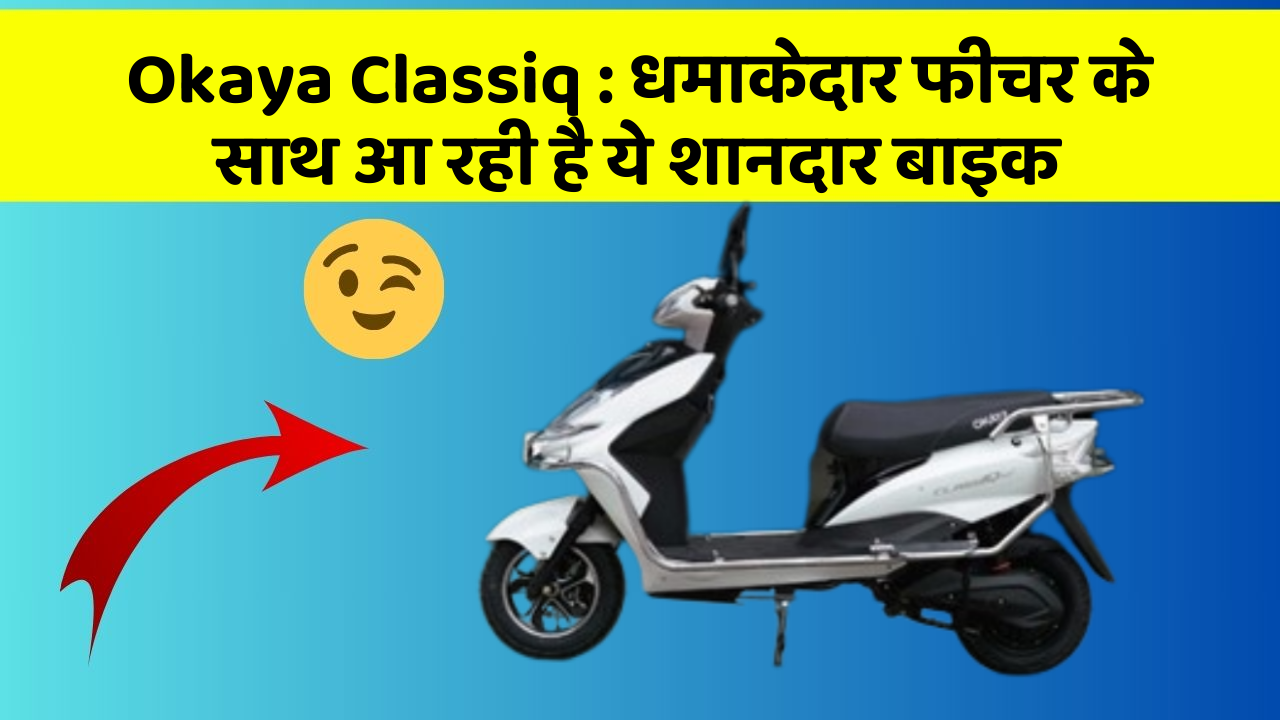 Okaya Classiq: धमाकेदार फीचर के साथ आ रही है ये शानदार बाइक