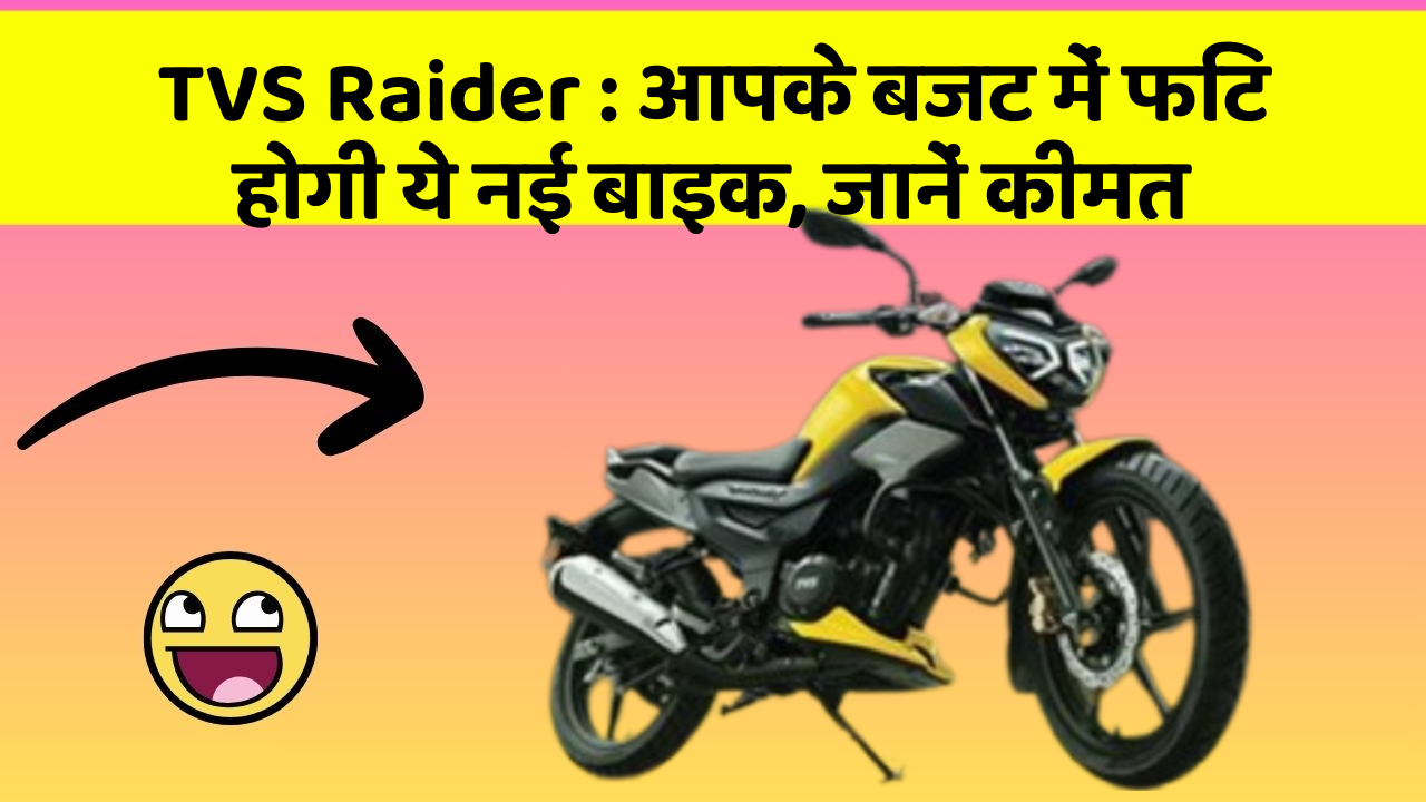 TVS Raider: कार में इन फीचर का होना जरूरी है, वरना पछताएंगे!