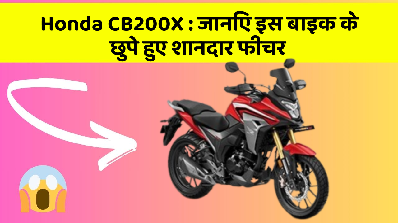 Honda CB200X: इतने सस्ते में मिल सकती है ये बाइक, जानिए कैसे