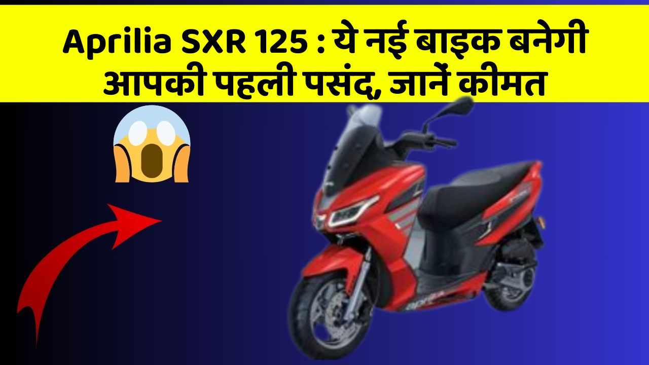 Aprilia SXR 125 : ये नई बाइक बनेगी आपकी पहली पसंद, जानें कीमत