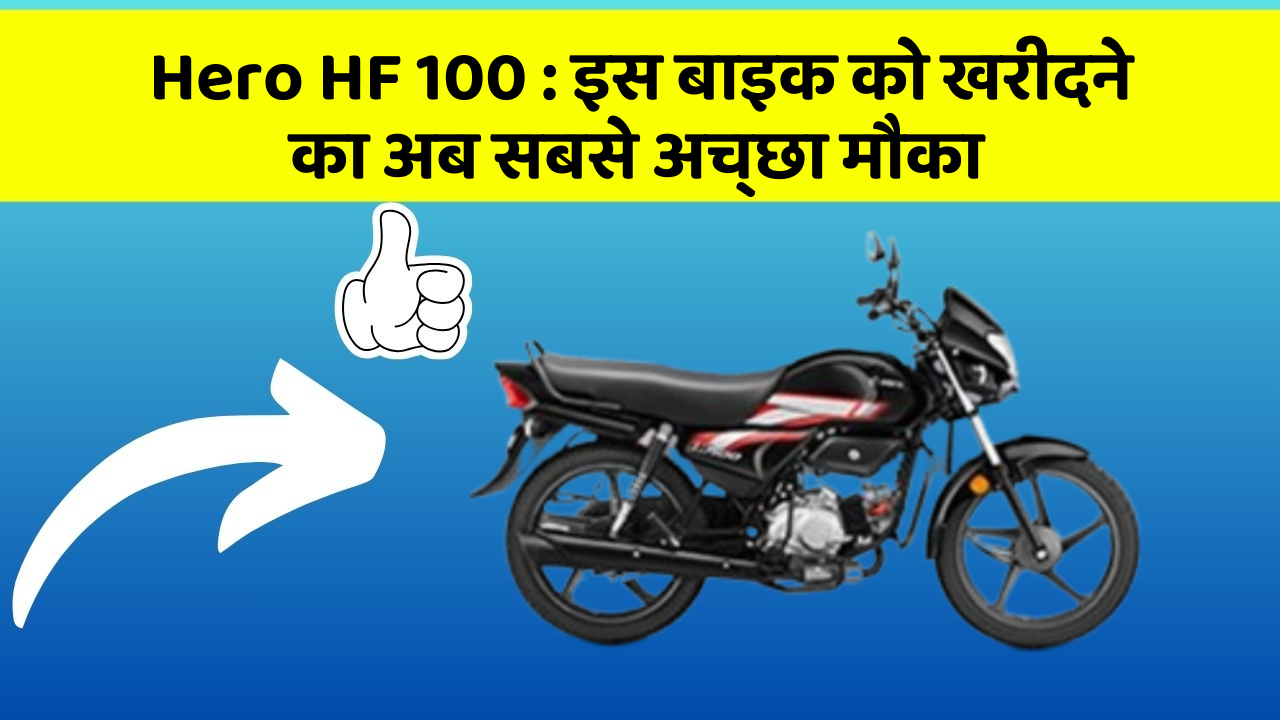 Hero HF 100 : इस बाइक को खरीदने का अब सबसे अच्छा मौका