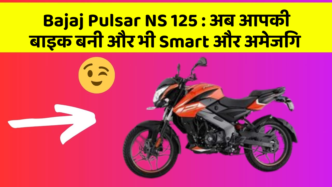 Bajaj Pulsar NS 125 : अब आपकी बाइक बनी और भी Smart और अमेजिंग Bajaj Pulsar NS 125 : अब आपकी बाइक बनी और भी Smart और अमेजिंग