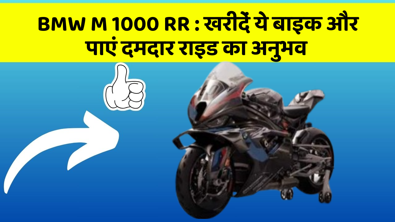 BMW M 1000 RR : खरीदें ये बाइक और पाएं दमदार राइड का अनुभव BMW M 1000 RR : खरीदें ये बाइक और पाएं दमदार राइड का अनुभव