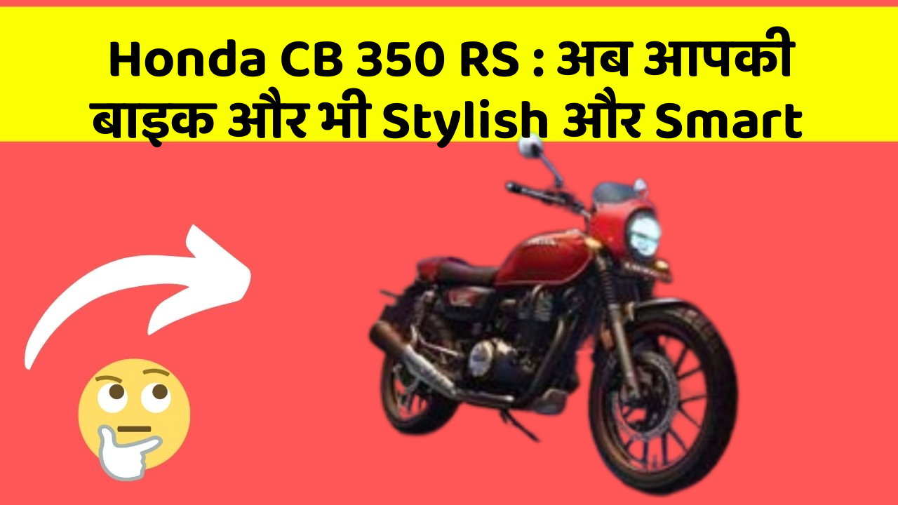 Honda CB 350 RS : अब आपकी बाइक और भी Stylish और Smart