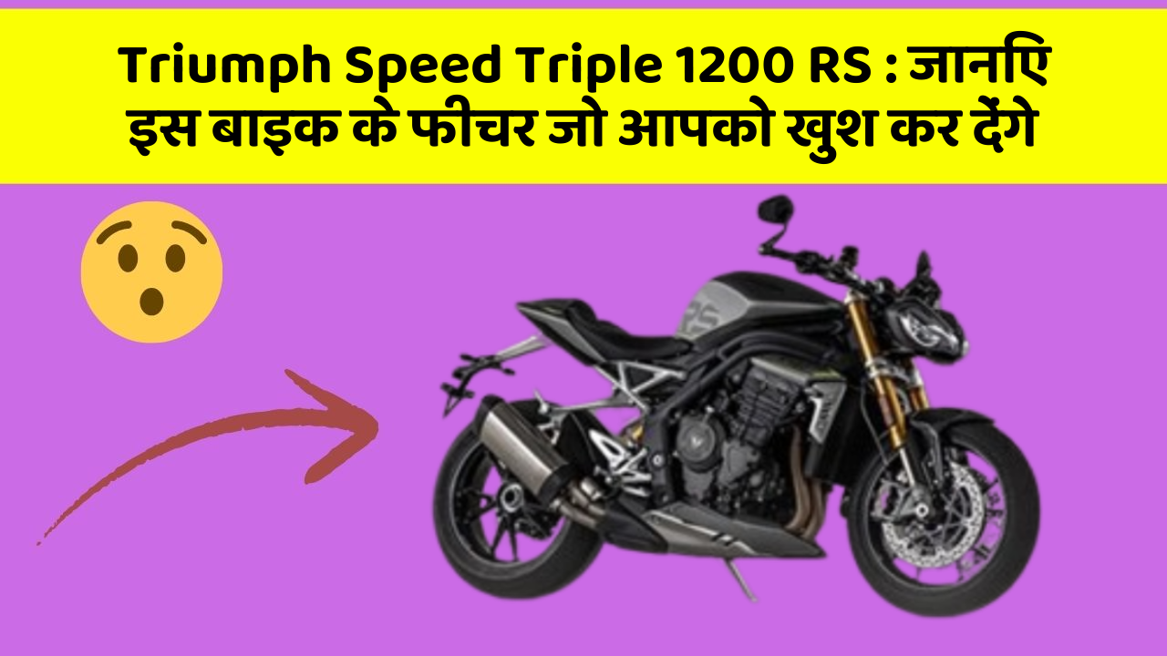 Triumph Speed Triple 1200 RS: इन 5 फीचर के बिना कार सफर अधूरा है!