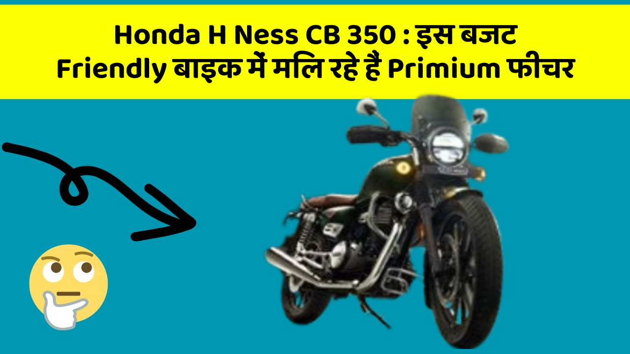 Honda H Ness CB 350 : इस बजट Friendly बाइक में मिल रहे हैं Primium फीचर