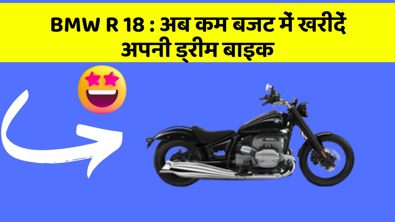 BMW R 18 : अब कम बजट में खरीदें अपनी ड्रीम बाइक