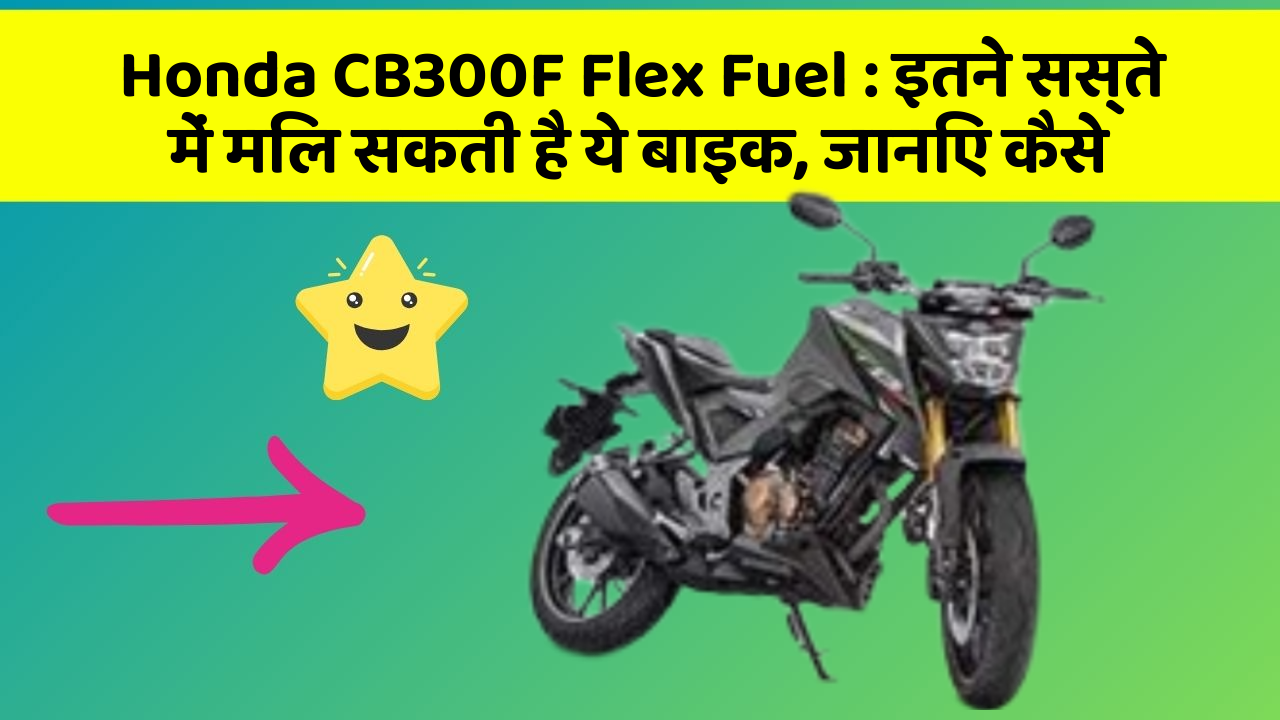 Honda CB300F Flex Fuel: इतने सस्ते में मिल सकती है ये बाइक, जानिए कैसे