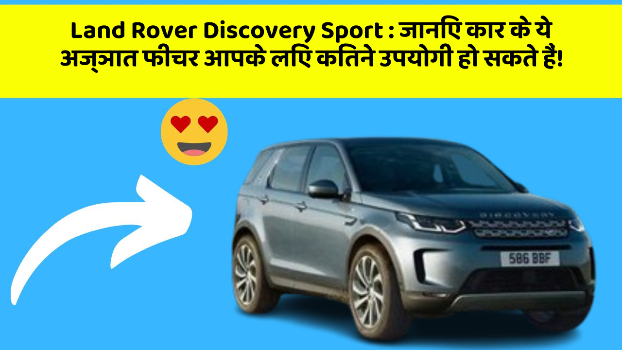 Land Rover Discovery Sport : जानिए कार के ये अज्ञात फीचर आपके लिए कितने उपयोगी हो सकते हैं!