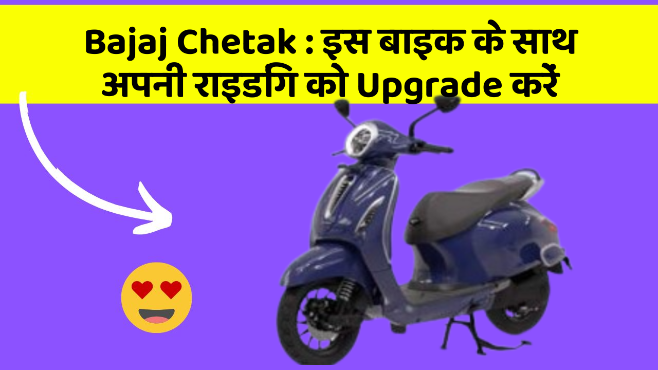 Bajaj Chetak: क्या आपको अपनी कार में ये Smart फीचर चाहिए?