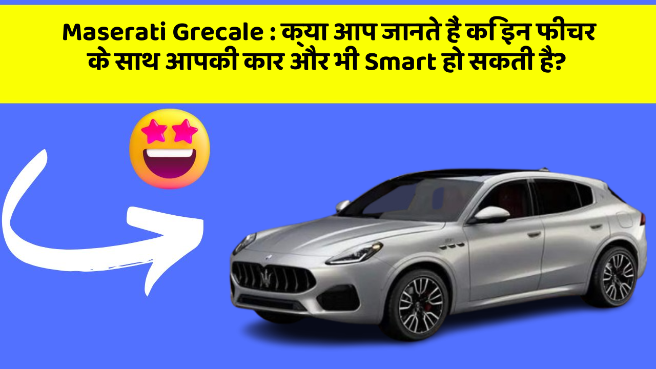 Maserati Grecale : क्या आप जानते हैं कि इन फीचर के साथ आपकी कार और भी Smart हो सकती है?
