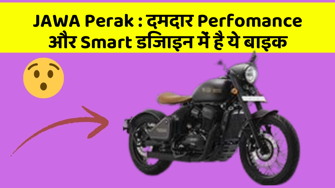 JAWA Perak: दमदार Perfomance और Smart डिजाइन में है ये बाइक