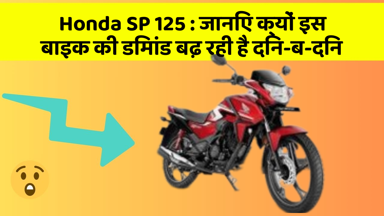 Honda SP 125: जानिए क्यों इस बाइक की डिमांड बढ़ रही है दिन-ब-दिन