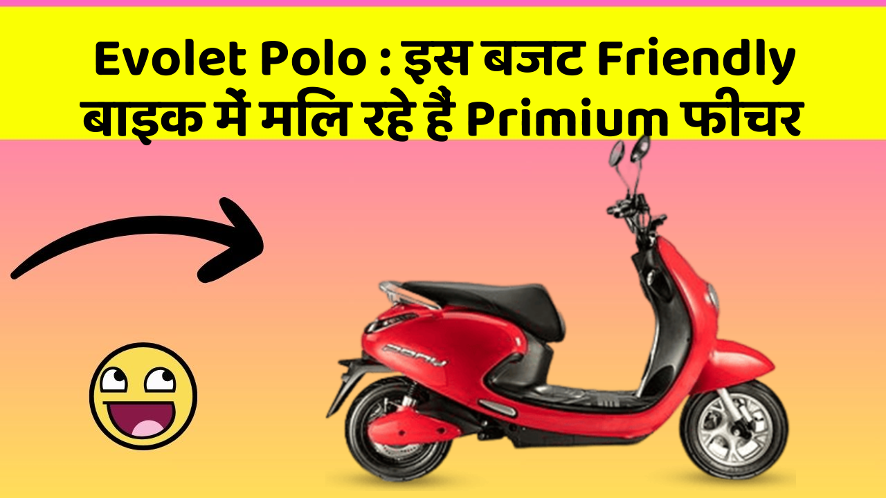 Evolet Polo: क्या आपने कभी सोचा है कि आपकी कार में ये फीचर होना चाहिए?