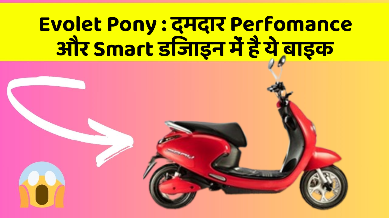 Evolet Pony: क्या आपने अपनी कार में ये अनोखा फीचर देखा है?