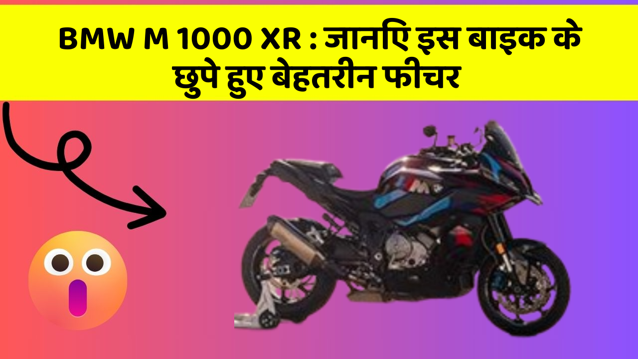 BMW M 1000 XR : जानिए इस बाइक के छुपे हुए बेहतरीन फीचर