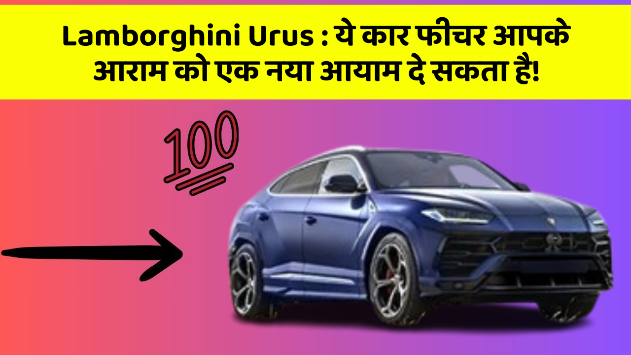Lamborghini Urus : ये कार फीचर आपके आराम को एक नया आयाम दे सकता है! Lamborghini Urus : ये कार फीचर आपके आराम को एक नया आयाम दे सकता है!