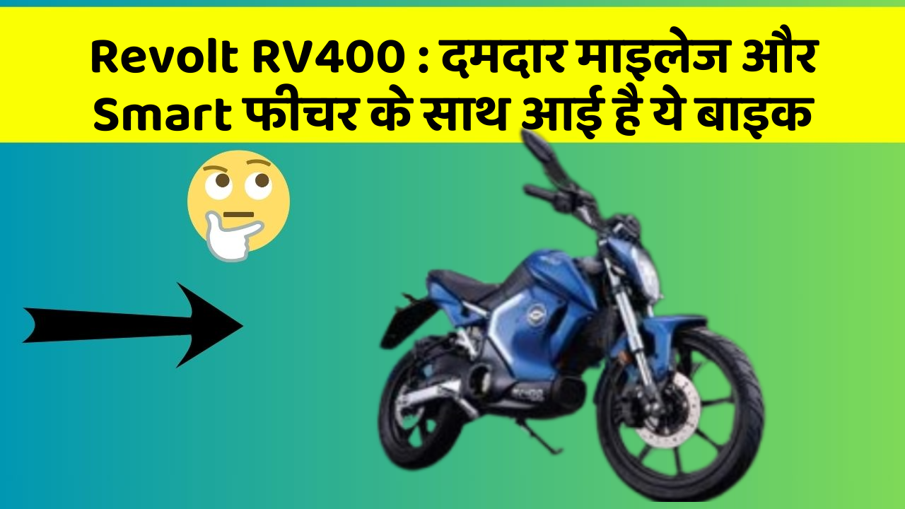 Revolt RV400 : दमदार माइलेज और Smart फीचर के साथ आई है ये बाइक