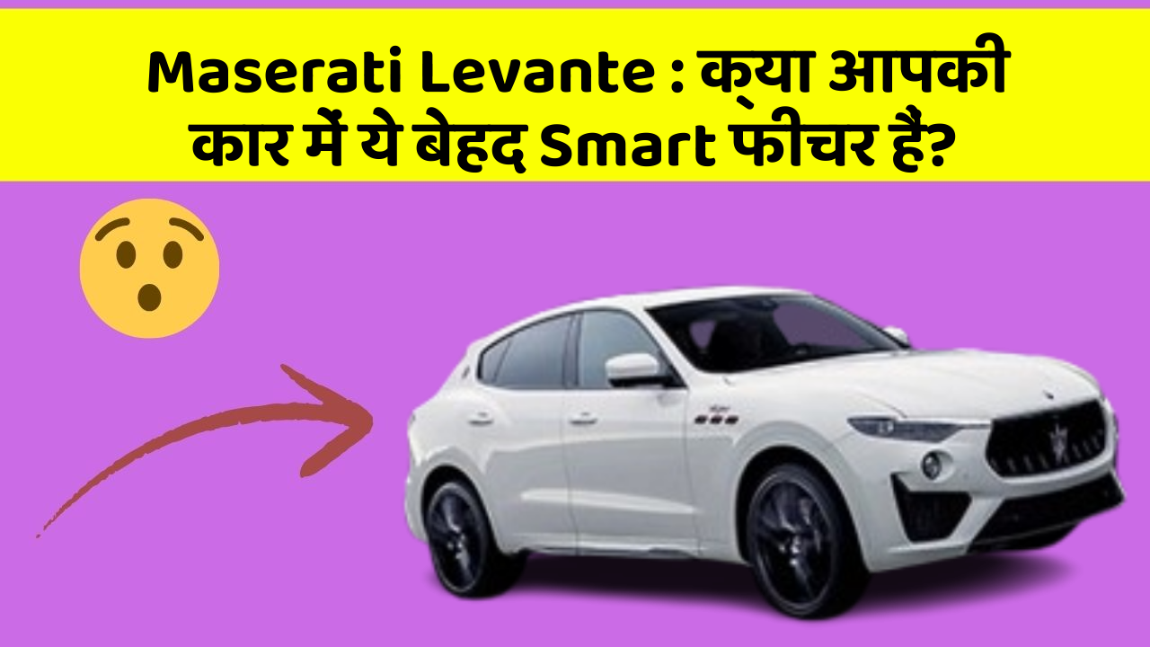 Maserati Levante : क्या आपकी कार में ये बेहद Smart फीचर हैं?