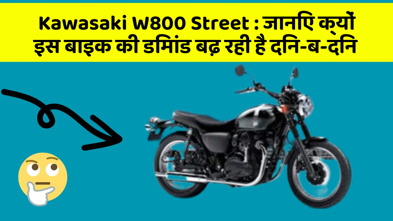 Kawasaki W800 Street : जानिए क्यों इस बाइक की डिमांड बढ़ रही है दिन-ब-दिन