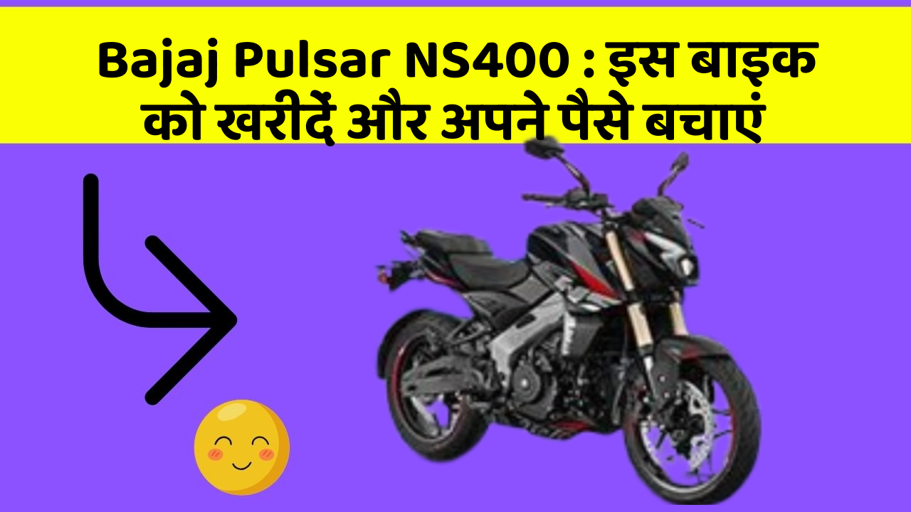 Bajaj Pulsar NS400 : इस बाइक को खरीदें और अपने पैसे बचाएं Bajaj Pulsar NS400 : इस बाइक को खरीदें और अपने पैसे बचाएं