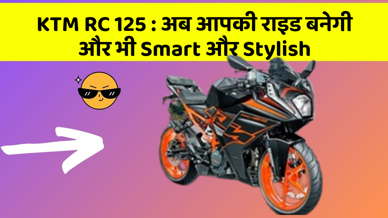 KTM RC 125: अब आपकी राइड बनेगी और भी Smart और Stylish KTM RC 125: अब आपकी राइड बनेगी और भी Smart और Stylish