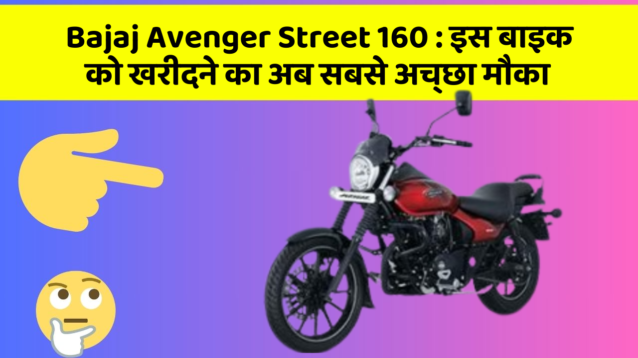 Bajaj Avenger Street 160 : इस बाइक को खरीदने का अब सबसे अच्छा मौका