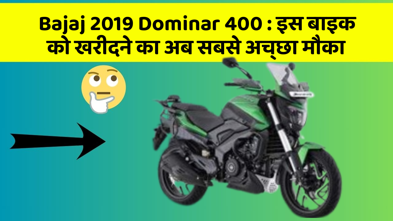 Bajaj 2019 Dominar 400: इन 7 कार फीचर से होगा आपका सफर और भी सुरक्षित!