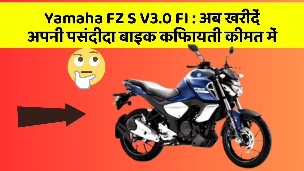 Yamaha FZ S V3.0 FI: अब खरीदें अपनी पसंदीदा बाइक किफायती कीमत में