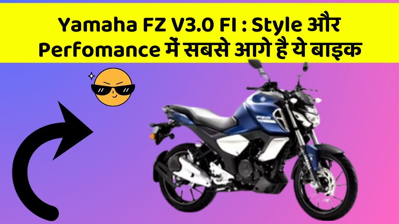 Yamaha FZ V3.0 FI:Style और Perfomance में सबसे आगे है ये बाइक